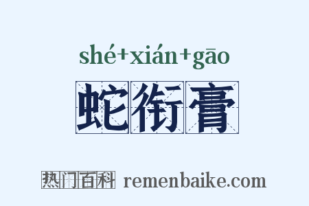 蛇衔膏是什么意思的图片